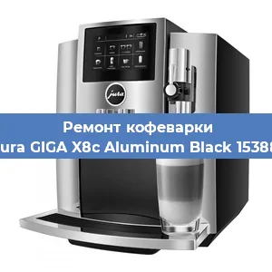 Ремонт кофемашины Jura GIGA X8c Aluminum Black 15388 в Челябинске